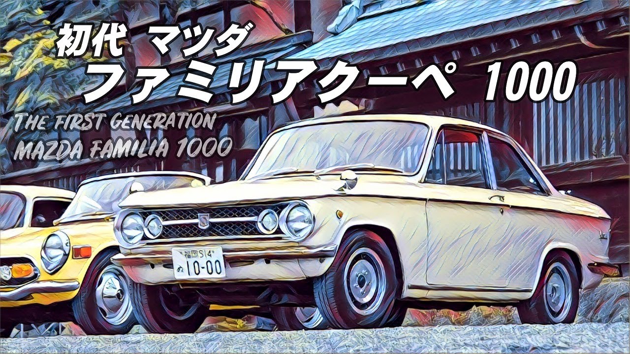 🚗🏁 初代 マツダ ファミリア クーペ 1000 MAZDA FAMILIA - YouTube