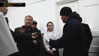 Президентти уят кылган шылуундар...