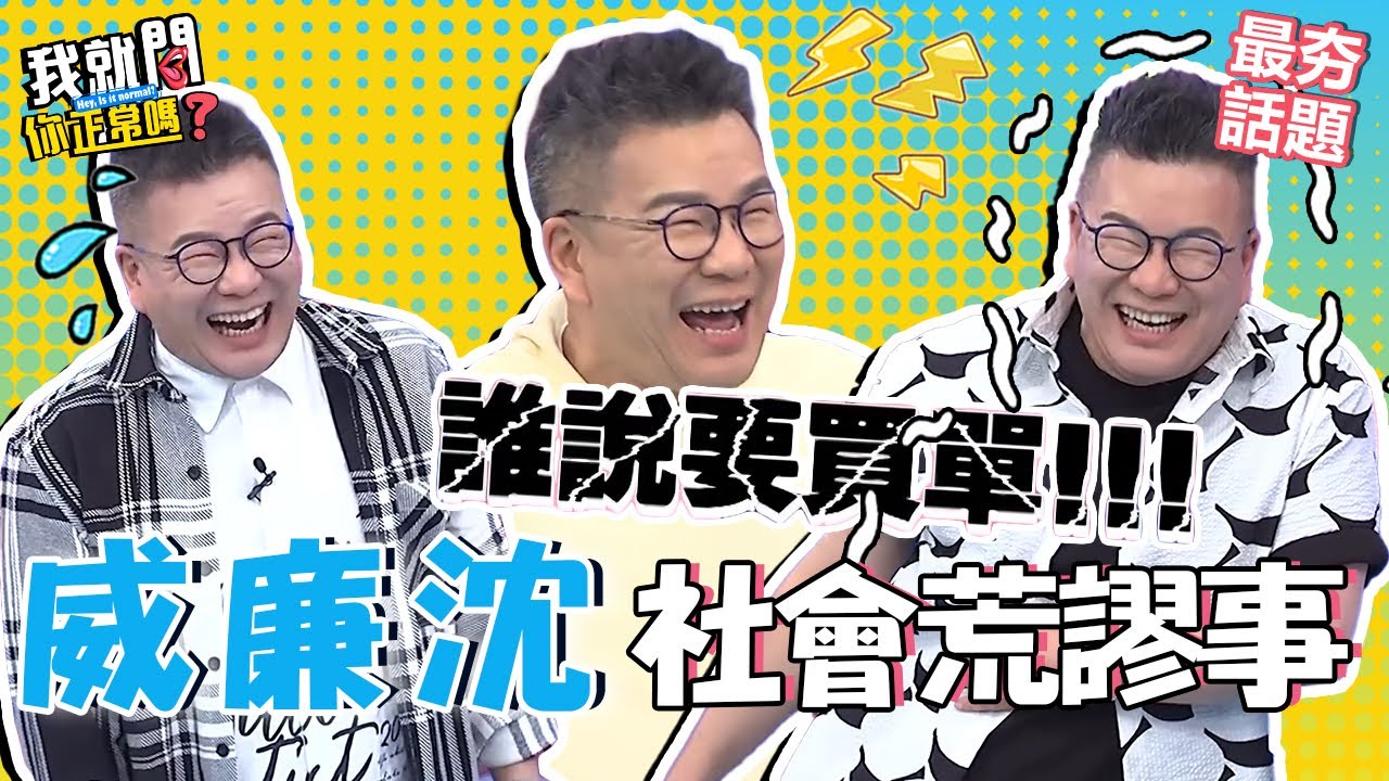 社會爆笑荒謬事！沈玉琳上酒店被罵王O蛋？意外撞見劇組男女主角偷情現場？！︱最夯話題︱#我就問你正常嗎