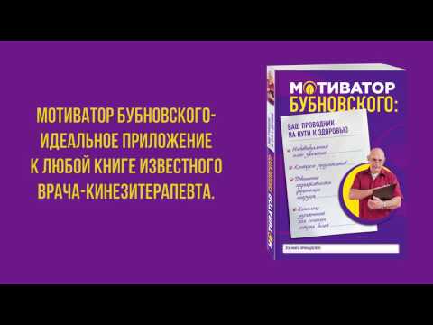 Сергей Бубновский «Мотиватор Бубновского: ваш проводник на пути к здоровью»