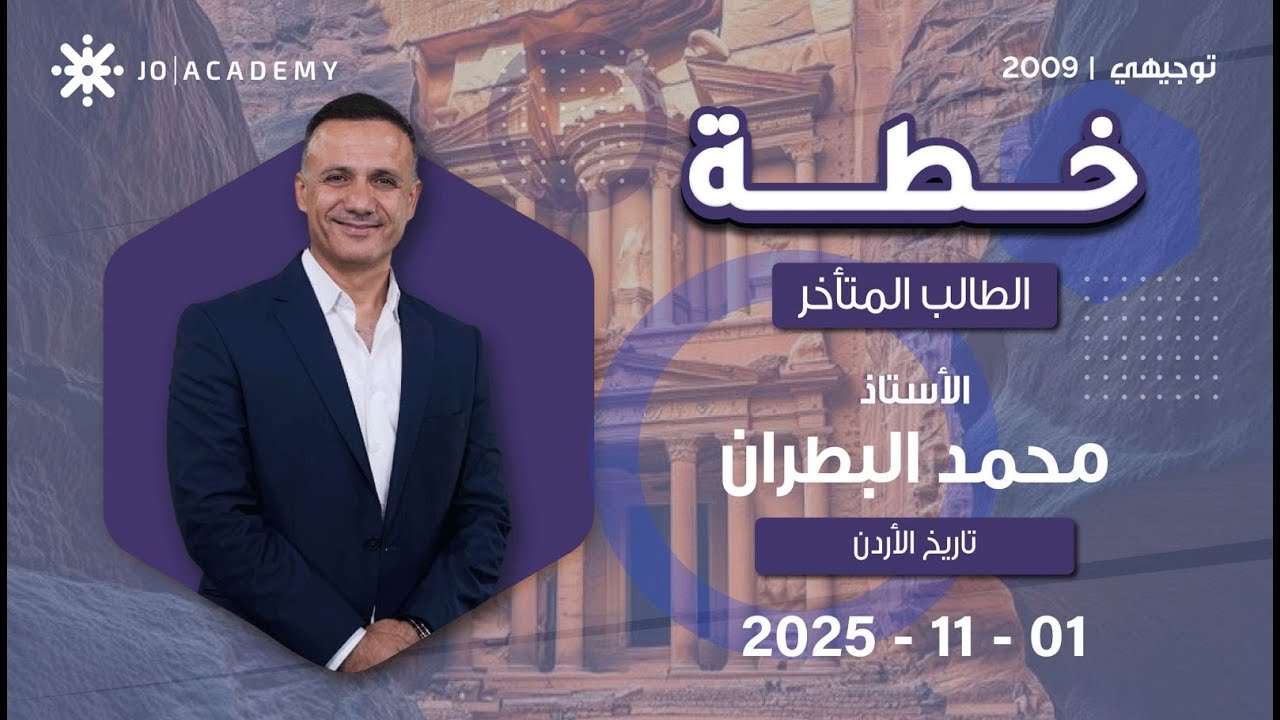📚 خطة الطالب المتأخر في مادة تاريخ الأردن 2009| الأستاذ محمد البطران