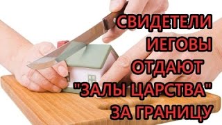 JW СРОЧНАЯ НОВОСТЬ! Свидетели Иеговы передают залы царства иностранным юридическим