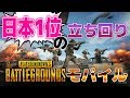 【PUBGモバイル】日本一位による立ち回り解説【スマホ版】