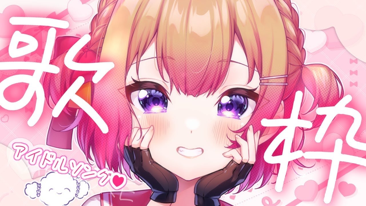 #歌枠 アイドルソング多めに歌う🍫初見さん歓迎！元気を届ける✉【 #満咲ミリネ連載中 #Vtuber #KARAOKE 】