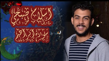 كأنه صوت قادم من الجنه القارئ اسلام صبحي سورة إبراهيم