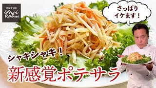 さけるチーズとえのきが隠し味？さっぱりポテトサラダ／時短簡単／野菜たっぷりレシピ／Crispy Potato Salad