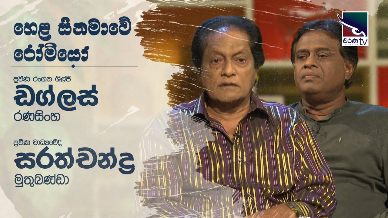 ඩග්ලස් රණසිංහ | සරත්චන්ද්ර මුතුබණ්ඩා | Uda Ire Sahurdaya - YouTube