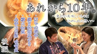 あれから10年。東北の美味しいものに込められた想い【後篇】～株式会社十字屋／株式会社木の屋石巻水産～