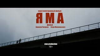 Короткометражный фильм &quot;Яма&quot; (2020)