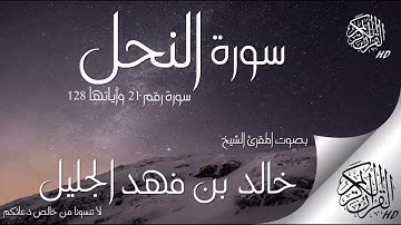 سورة النحل _الشيخ خالد الجليل بادأ يفوق الوصف بتلاوة قديمة مميزة 
