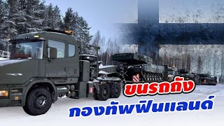 รถไฟขนรถถัง กองทัพบกฟินแลนด์ | ร่วมฝึกปฎิบัติการ Nordic Response 24 | ฟินแลนด์นาโต้