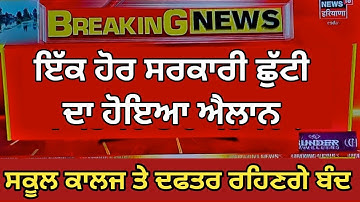 Punjab Holiday News | Punjab School Holiday News | Punjab School Latest News | School Closed News