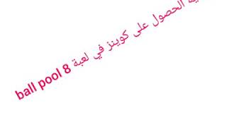 تطبيق رائع لربح العديد من الكوينز في لعبة 8ball pool screenshot 4