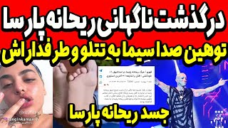 ماجرای درگذشت ناگهانی ریحانه پارسا!! توهین شدید صدا سیما به تتلو و طرفداراش  reyhaneh parsa tataloo