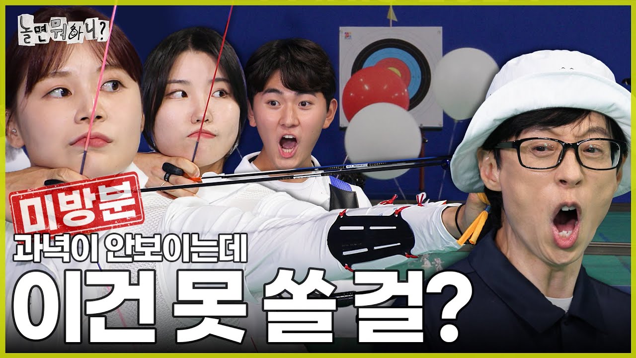 [ENG SUB] 미방분 | 이건 주몽도 힘들 걸? | #놀면뭐하니? #유재석 #양궁대표팀 MBC240817방영