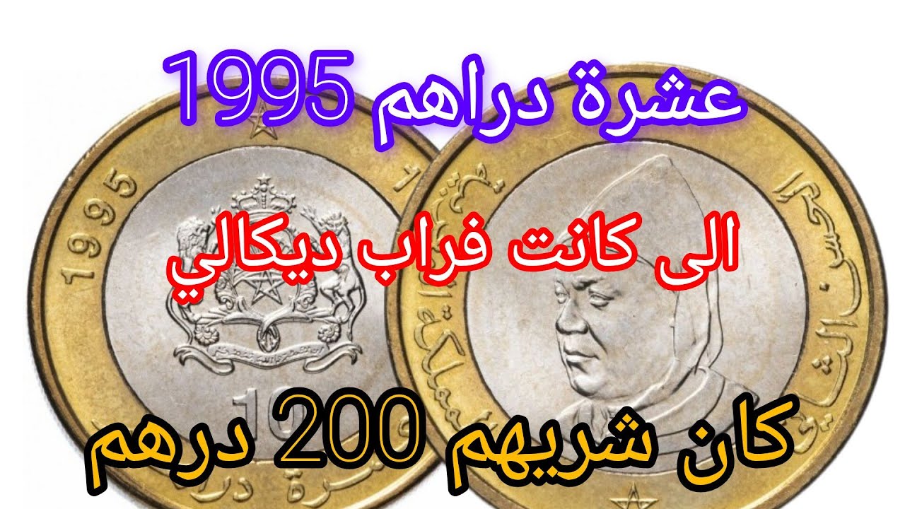 عشرة دراهم الحسن الثاني...المبحوث عنها ...كان شريهم ب 200 درهم