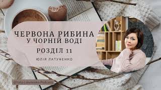 Червона рибина у чорній воді. Розділ 11