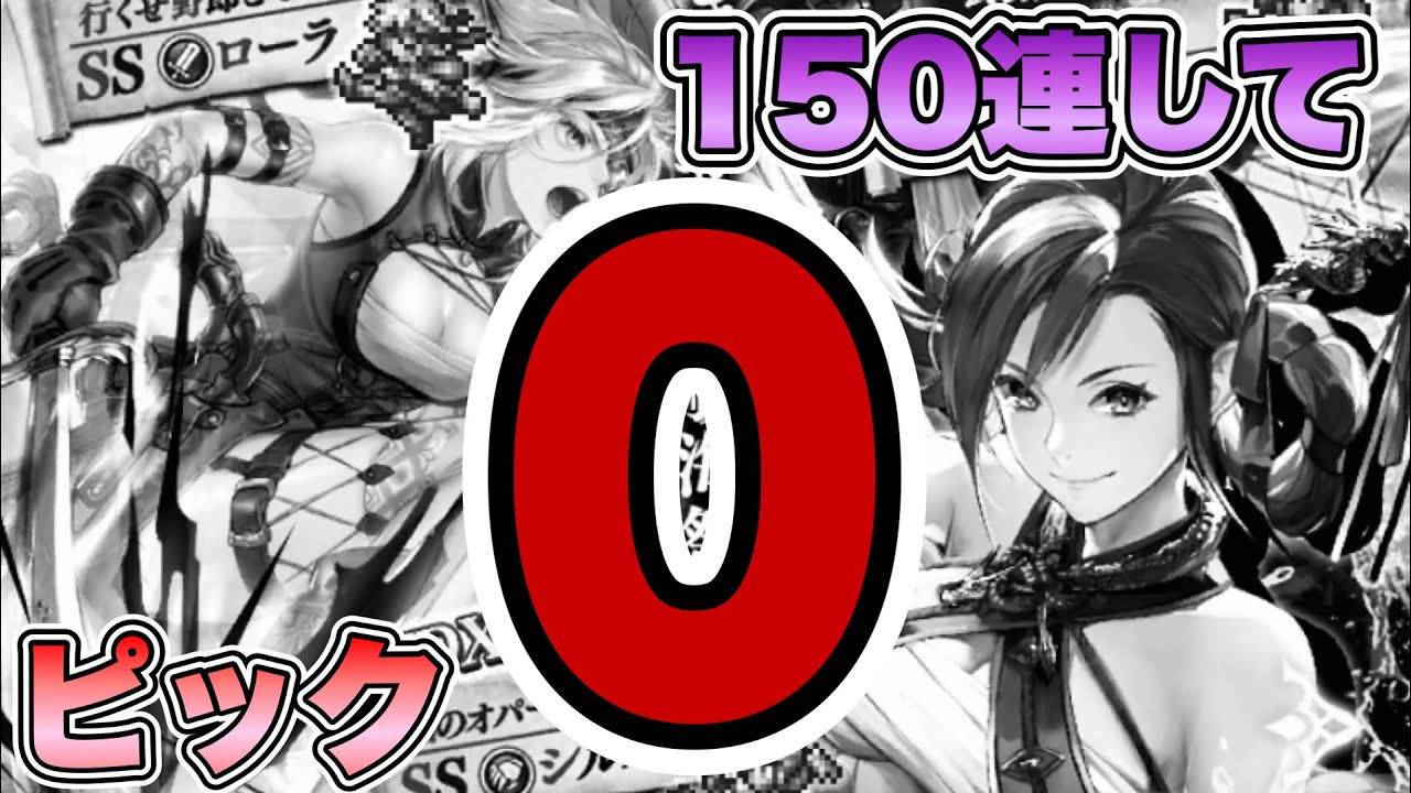 ロマサガrs 150連してピック０ 海に漕ぎ出せ 大航海祭 Ultra Dxガチャ シルバー編 ロマンシング サガ リ ユニバース Youtube