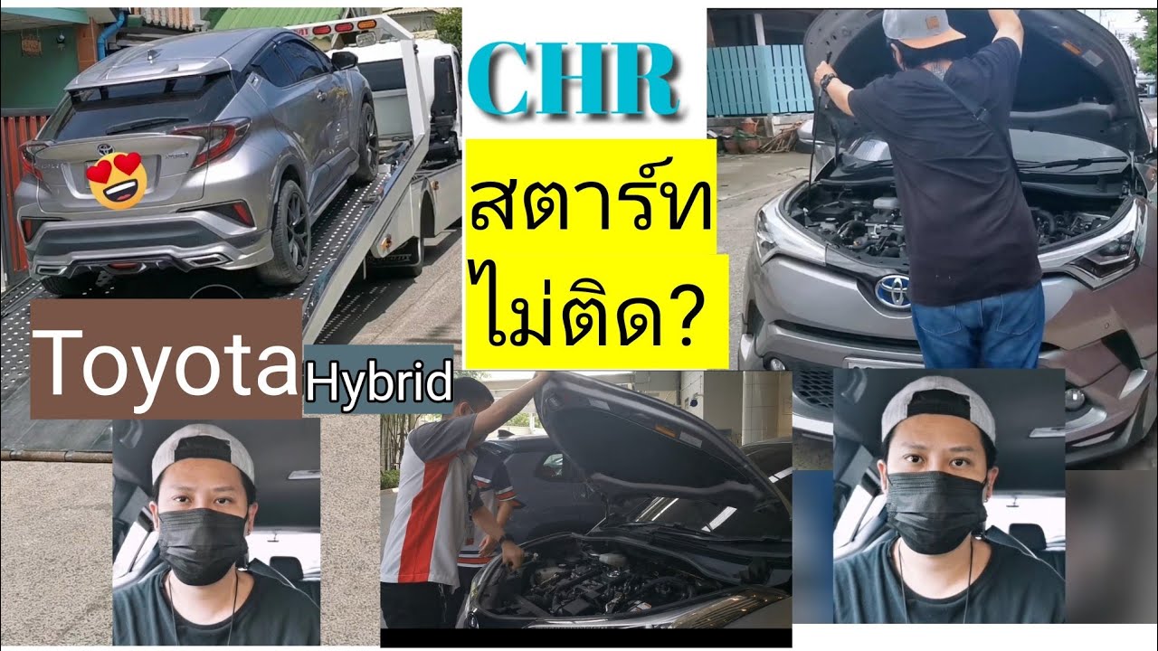 รถยนต์สตาร์ทไม่ติด – Toyota CHR hybrid สตาร์ทไม่ติด รีวิว แชร์ ประสบการณ์ ควรทำอย่างไรเมื่อ แบตเตอรี่หมด Review