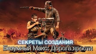 КАК СНИМАЛСЯ  "Безумный Макс: дорога ярости"