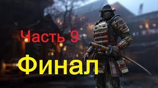 Прохождение For Honor Часть 9 Штурм замка(ФИНАЛ)