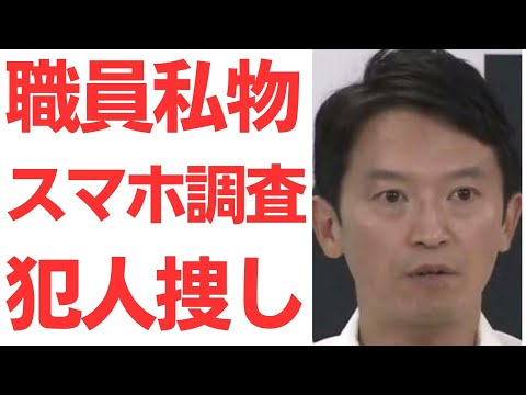 【兵庫県】斎藤元彦with牛タン倶楽部・職員私物スマホ強制調査で犯人捜し！人事課は「適正だった」