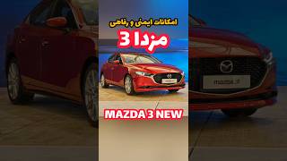 امکانات ایمنی و رفاهی مزدا 3 #automobile #new #car #mazda #luxury