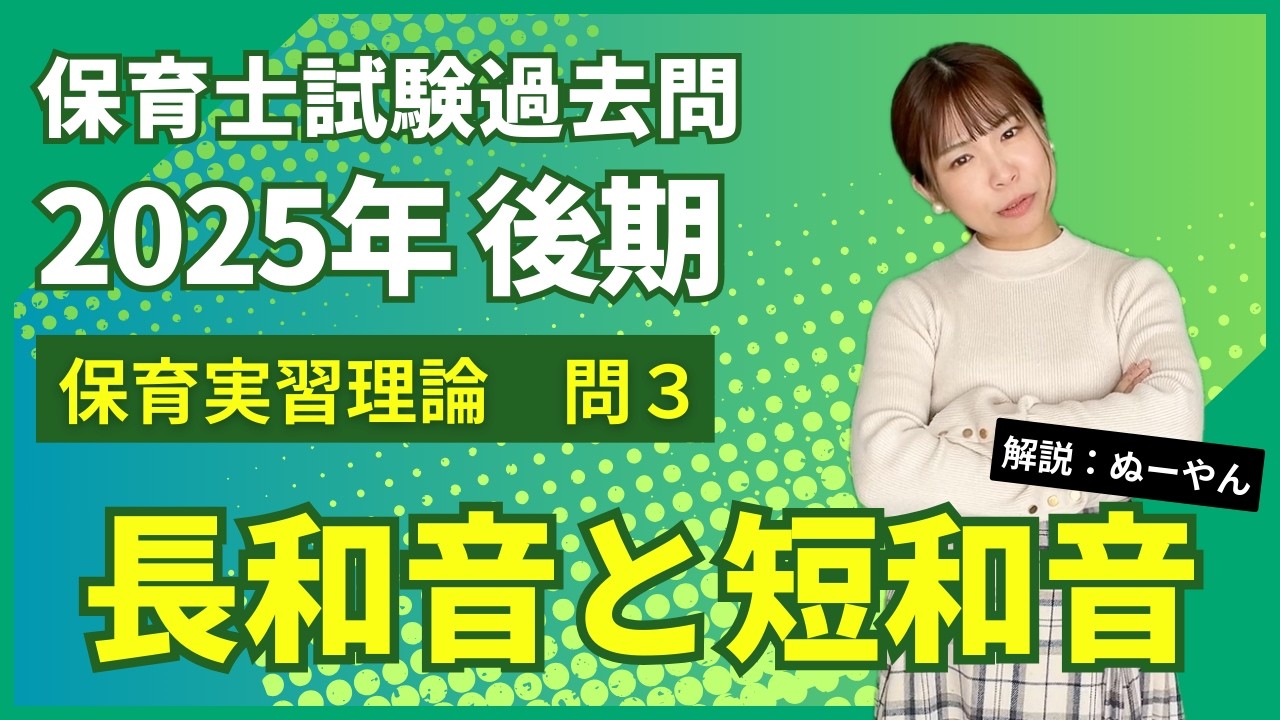 【保育士試験過去問】「長和音と短和音」保育実習理論 問3 令和7年後期
