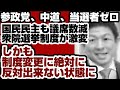 参政党、中道、当選者ゼロ　国民民主も議席数減　衆院選挙制度が激変　しかも『制度変更に絶対に反対出来ない』状態に　【高市内閣2.0】2026年8月12日