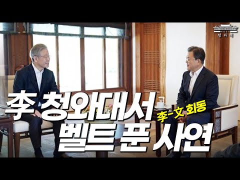 文-李 청와대 비공개 대화 풀 스토리 긴급 입수!