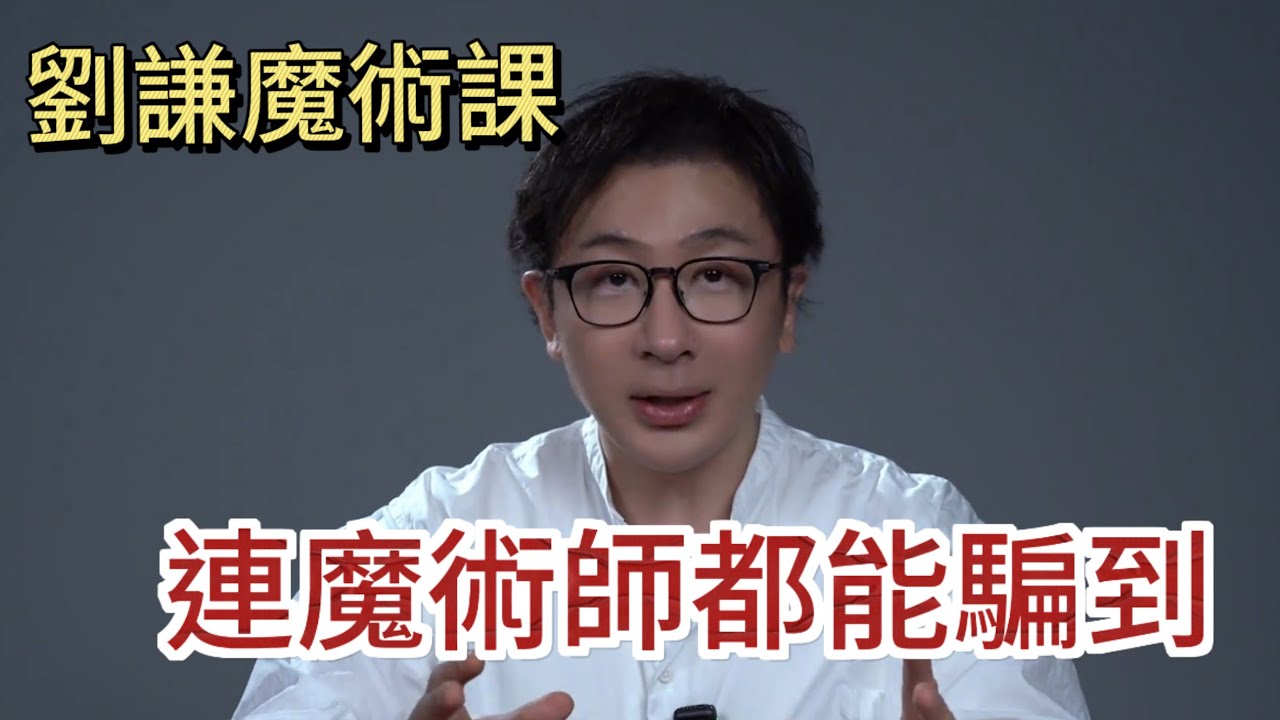 【劉謙的魔術課】 連魔術師都能騙到的速成魔術# 劉謙