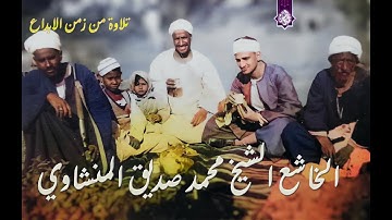 المنشاوي القلب يشتاق اليه | تلاوه نادره تفيض جمالا | جوده عاليه لاول مره