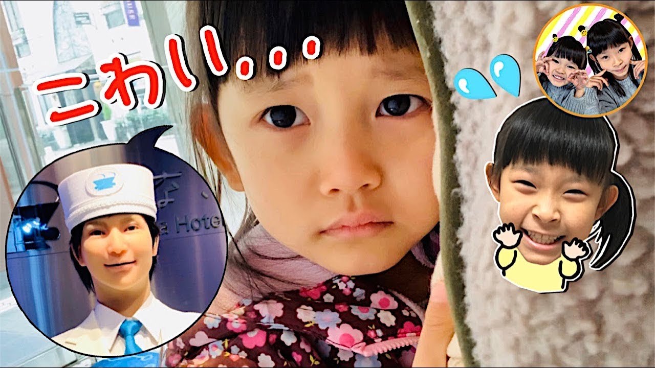 こわいよ Aiにおびえるつむちゃん ロボットが受付をする変なホテルにお泊まり おでかけ 旅行 Hennahotel 4歳 9歳 姉妹 Youtube