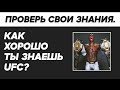 ТЕСТ: КАК ХОРОШО ТЫ ЗНАЕШЬ UFC? TEST YOURSELF.