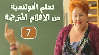 كيف تتعلم الهولندية من الافلام الهولندية المترجمة (7)