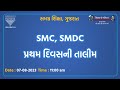 SMC, SMDC પ્રથમ દિવસની તાલીમ
