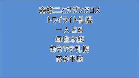 森雄二とサザンクロス 死に物狂い 唄 きただより Kitadayori تحميل Download Mp4 Mp3 森雄二とサザンクロス 死に物狂い 唄 きただより Kitadayori تحميل Download Mp4 Mp3