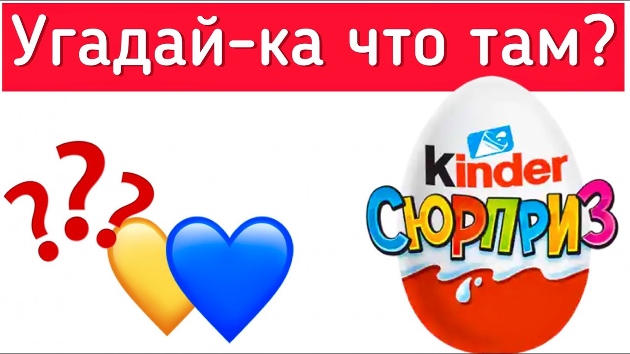 Обзор Kinder Surprise - Угадай-ка?! - 20