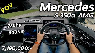 ลองขับ 2021 Mercedes-Benz S350d (W223) 7.19 ล้าน ดีเซล 286 แรงม้า แรงนุ่ม นั่งสบาย ระบบเยอะ | POV149