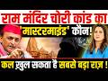 Ram Mandir चोरी कांड का 'Mastermind' कौन! कल ख़ुल सकता है सबसे बड़ा राज़ !