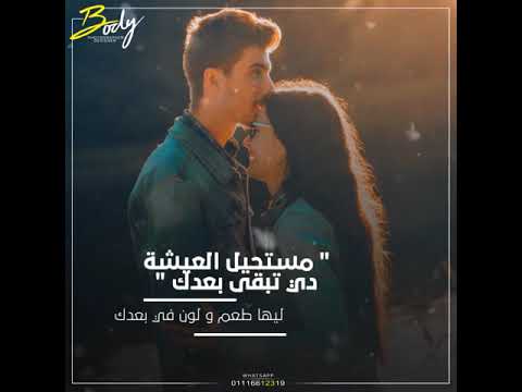 مستحيل العيشة دي تبقي بعدك