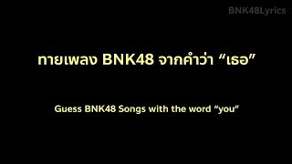 ทายเพลง BNK48 จากคำว่า "เธอ" / Guess BNK48 Songs with the word "ter" screenshot 4