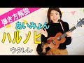 ハルノヒ / あいみょん【ウクレレ弾き方解説】