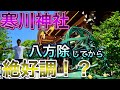 【寒川神社】日本最強の厄除け神社！そこから絶好調！？