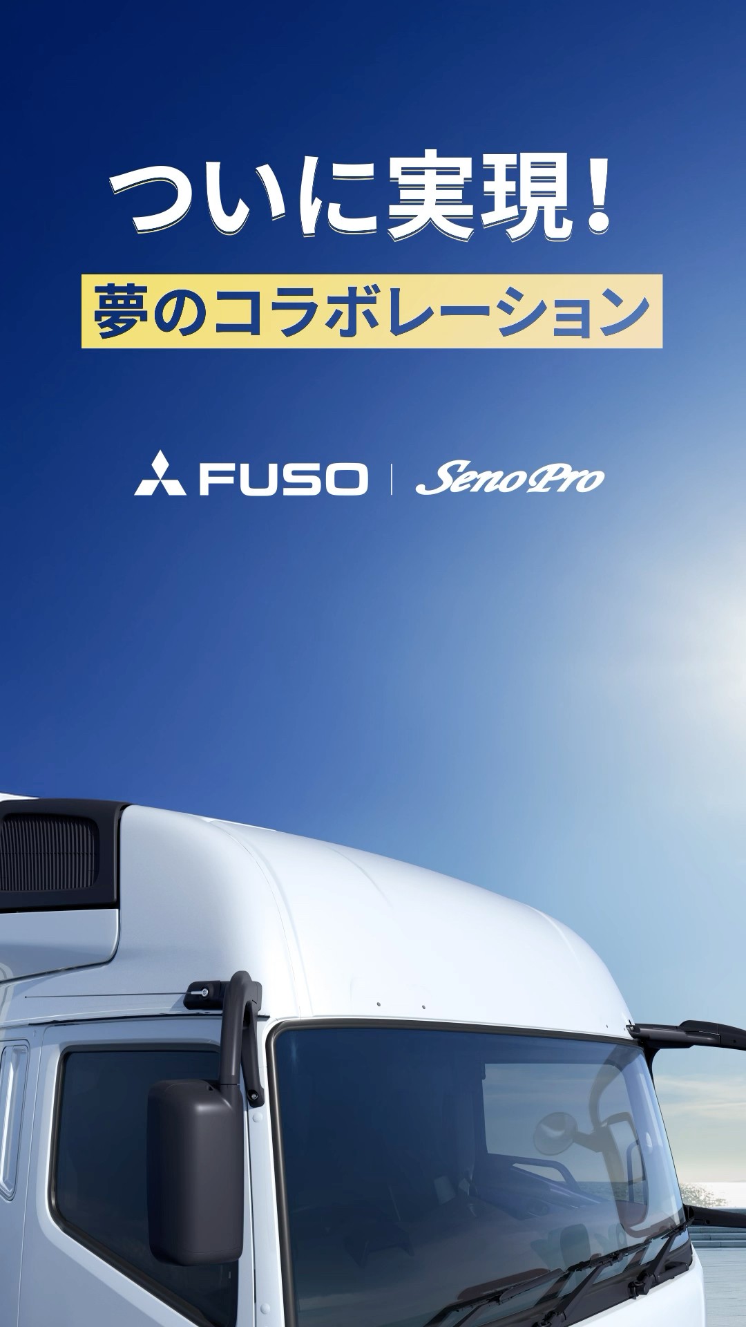 FUSO | FUSO x SenoProコラボ：スーパーグレート純正フロント