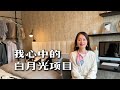 剑桥这个楼盘一直是我心中的白月光