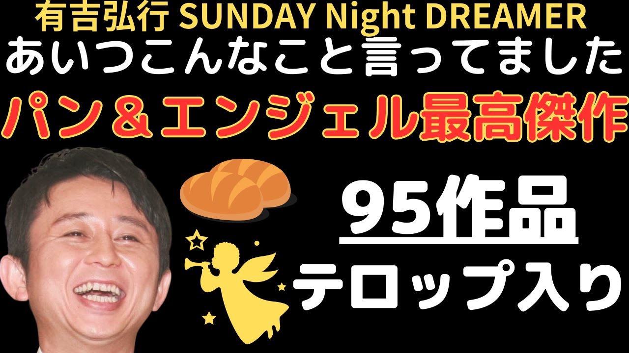 【あいつこんなこと言ってました】 パン＆エンジェル傑作集 95作品テロップ入り まとめ総集編  サンドリ