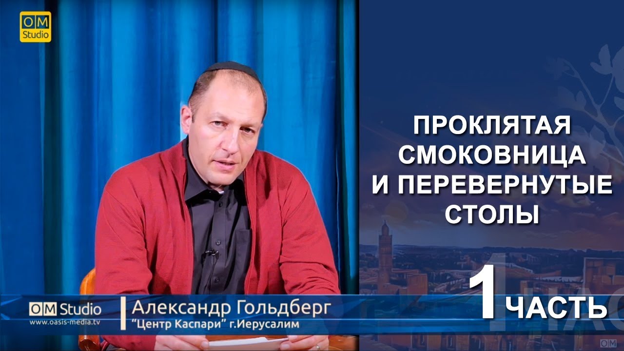 Проклятая смоковница и перевернутые столы. Часть 1 (Александр Гольдберг) община красно село