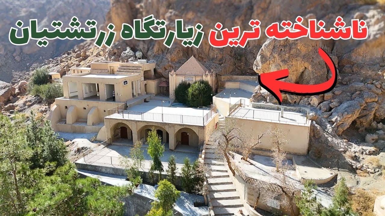 آرامگاه غریب ترین شاهزاده ی ساسانی در میان کوهستان های یزد